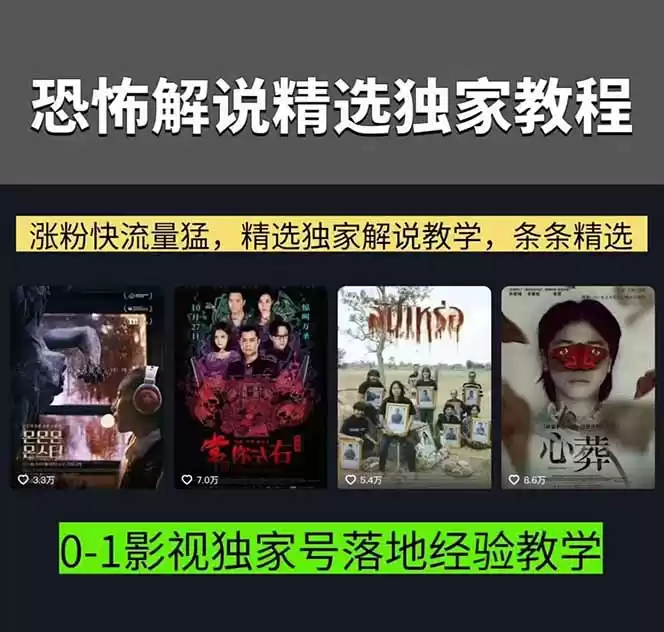 图片[2]-大怨种恐怖解说精选独家课：电影下载+文案配音+片头封面，手把手教你冲击热门分成-星辰轻创网