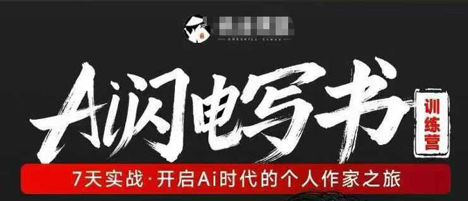 AI闪电写书训练营，7天实战，开启AI时代个人作家之旅-星辰轻创网
