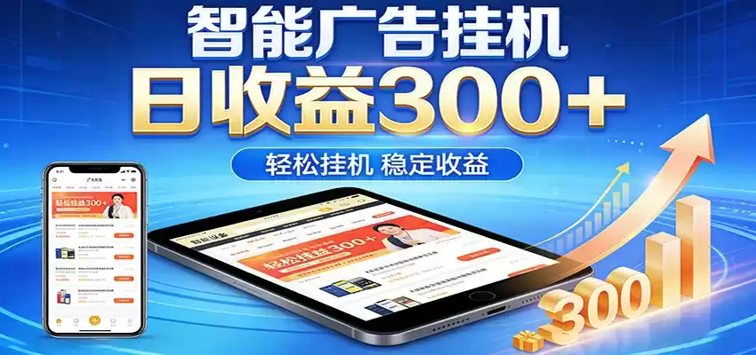 图片[1]-2026智能广告挂机项目，单机日入轻松变现，零门槛AI自动运行，闲时赚零花钱-巴七创客网