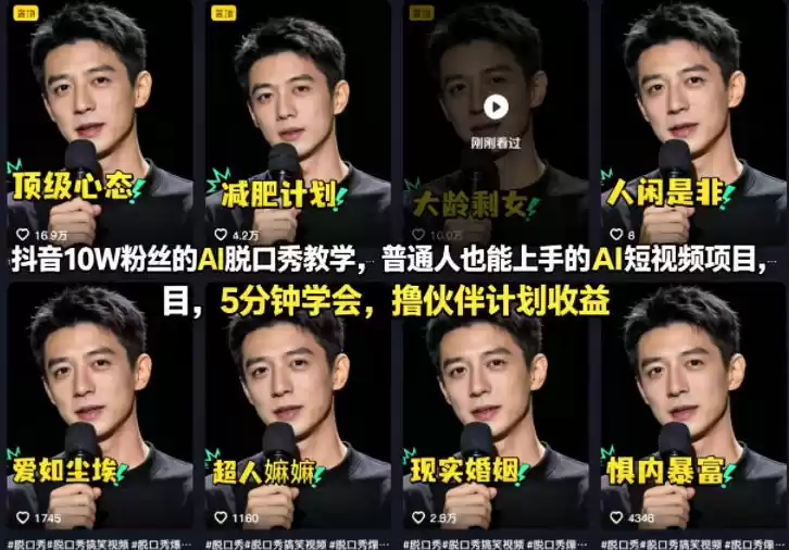 抖音10W粉丝的AI脱口秀教学，普通人也能上手的AI短视频项目，5分钟学会，撸伙伴计划收益