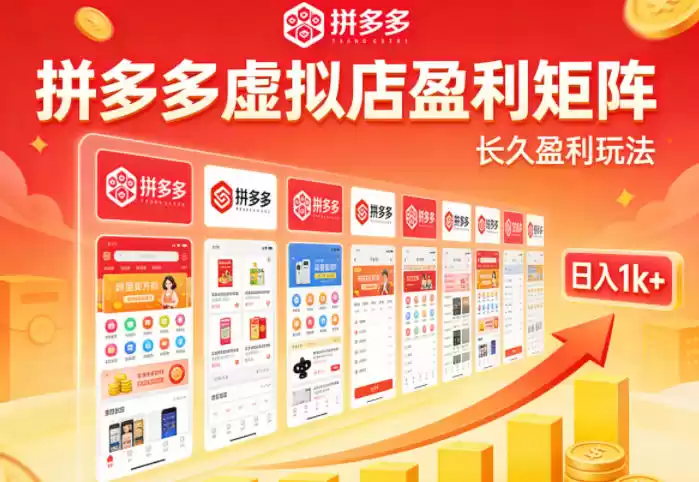 实测可落地！拼多多虚拟店长久盈利玩法，矩阵放大收益，日入1k+不难【揭秘】-星辰轻创网