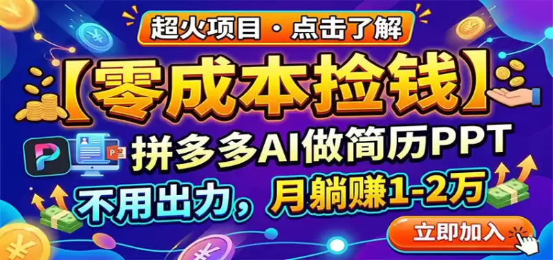 零成本捡钱，拼多多AI做简历PPT，不用出力，月躺赚1-2万-星辰轻创网