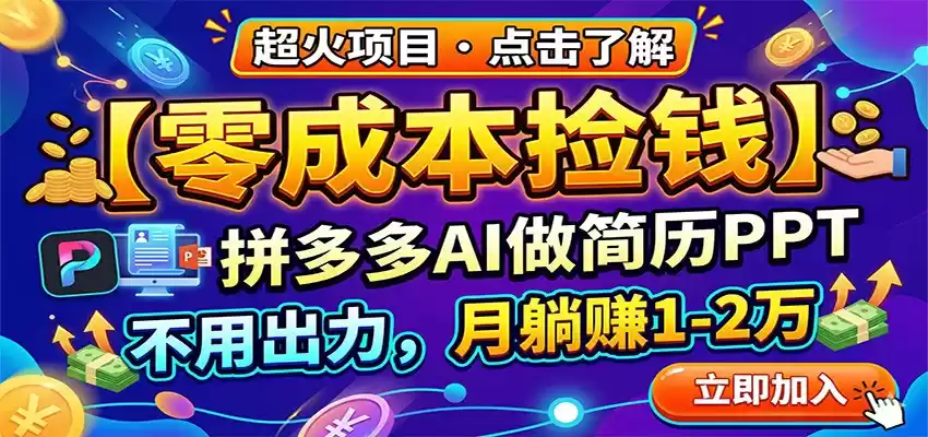 图片[1]-零成本捡钱，拼多多AI做简历PPT，不用出力，月躺赚1-2万-巴七创客网