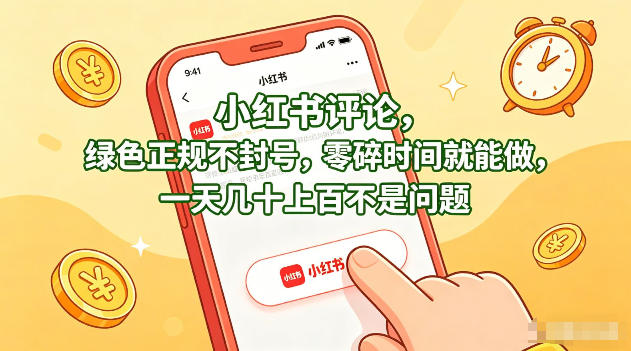 小红书评论，绿色正规不封号，零碎时间就能做，一天几十上百不是问题【揭秘】-星辰轻创网