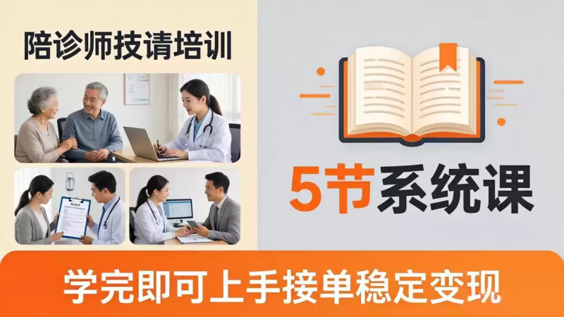想做陪诊师不知从何下手？5节系统课教你掌握核心技能，学完即可上手接单稳定变现-星辰轻创网