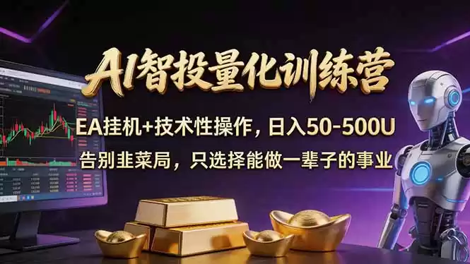 AI智投量化，EA全自动挂机+技术性操作，日入50-500U-星辰轻创网