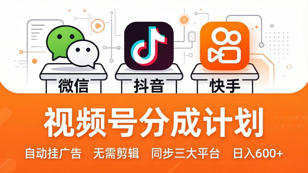 图片[1]-视频号分成计划：发视频自动挂广告，无需剪辑同步三大平台，单号轻松日入600+-星辰轻创网