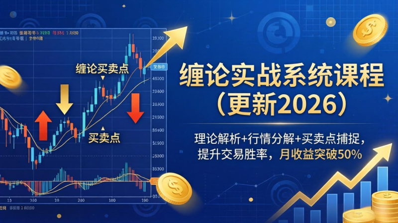 缠论实战系统课程(更新26年4月-星辰轻创网