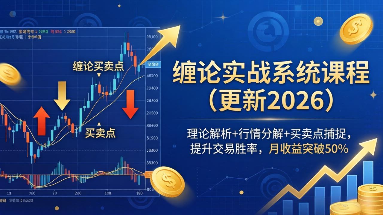 图片[1]-缠论实战系统课程(更新26年4月-星辰轻创网