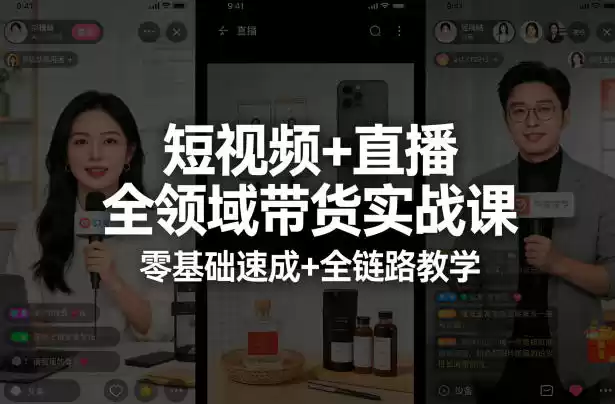 短视频+直播全领域带货实战课，零基础速成+全链路教学(更新04月)-星辰轻创网