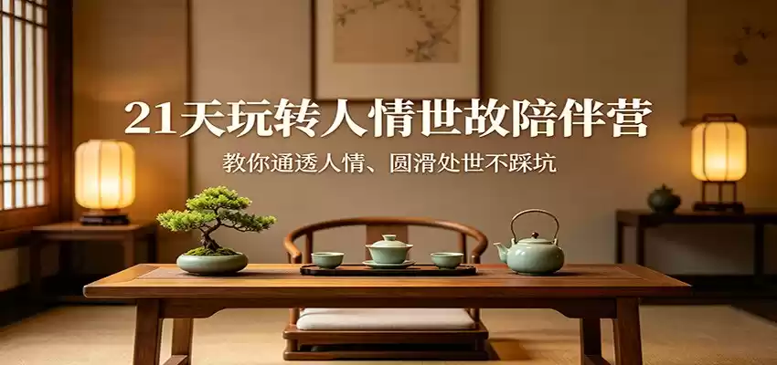 图片[1]-21天玩转人情世故陪伴营：教你通透人情、圆滑处世不踩坑-巴七创客网