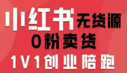 小红书无货源0粉电商课，开店准备、选品策略、笔记撰写、视频剪辑、数据分析、账号打造、资料文档(更新26年4月20日)-星辰轻创网