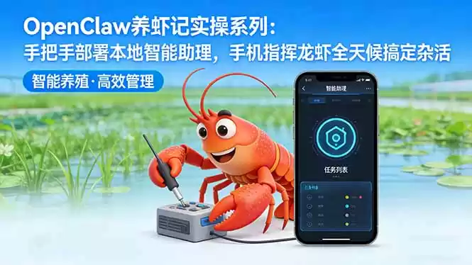 OpenClaw养虾记实操系列-更新：手把手部署本地智能助理，手机指挥龙虾全天候搞定杂活-星辰轻创网