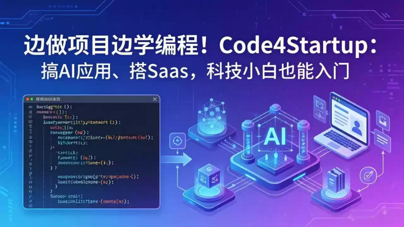 边做项目边学编程！Code4Startup：搞 AI 应用、搭 SaaS，科技小白也能入门-星辰轻创网