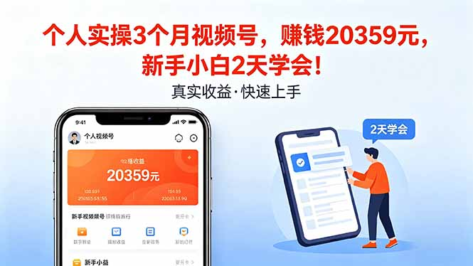 个人实操3个月视频号，收入20359元，新手小白2天学会！-星辰轻创网