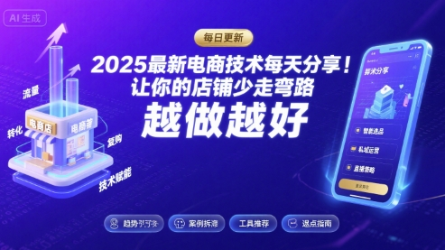 2026最新电商技术每天分享，让你的店铺少走弯路，越做越好(更新26年04月)-星辰轻创网