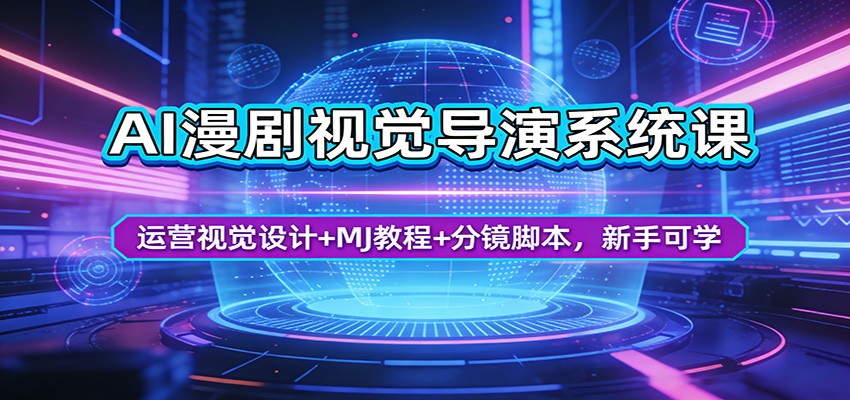 图片[1]-AI漫剧视觉导演系统课：运营视觉设计+MJ教程+分镜脚本，新手可学-巴七创客网