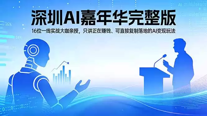 图片[1]-2026深圳AI嘉年华完整版：16位一线实战大咖亲授，只讲正在赚钱、可直接复制落地的AI变现玩法-星辰轻创网