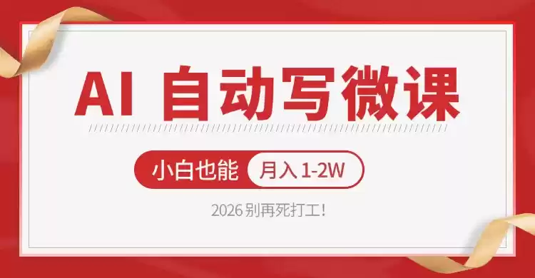 图片[1]-2026 别再死打工！AI 自动写微课，免费渠道上手，小白也能月入 1-2W-巴七创客网