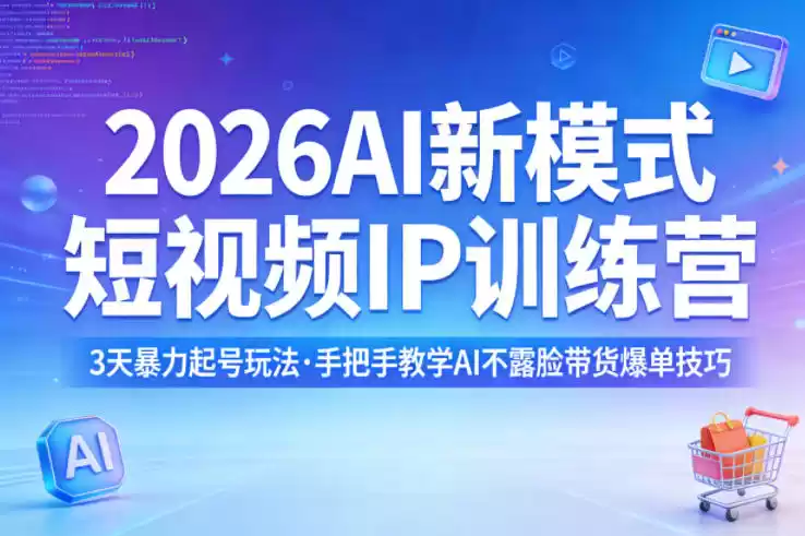 2026AI新模式短视频IP训练营，3天暴力起号玩法，手把手教学AI不露脸带货爆单技巧(更新)-星辰轻创网