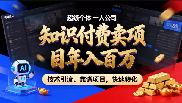 2026年卖项目年入百个W，AI智能体个人IP-精准引流-稳定项目-转化成交【揭秘】