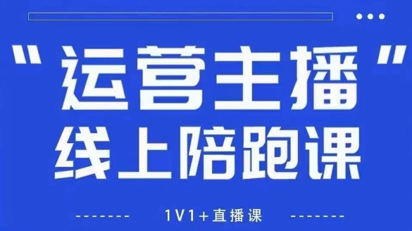 猴帝1600线上课，拉爆自然流，做懂流量的主播，新规政策下，自然流破圈攻略【更新26年3月底】-星辰轻创网