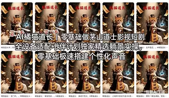 AI橘猫道长茅山道士短剧教程｜零基础傻瓜式操作，AI一键生成古风玄幻爆款短视频快速变现-星辰轻创网
