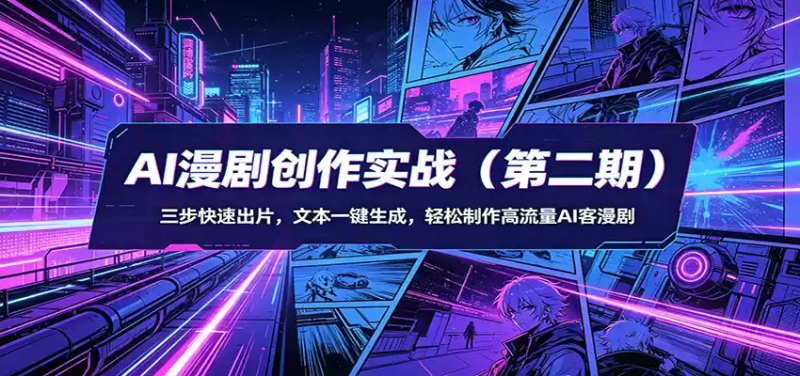 AI漫剧创作实战(第二期)：三步快速出片，文本一键生成，轻松制作高流量AI客漫剧-星辰轻创网