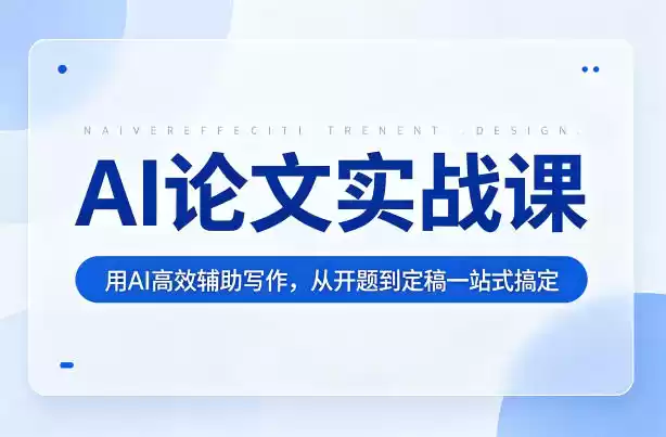 AI论文实战课：用AI高效辅助写作，从开题到定稿一站式搞定-星辰轻创网
