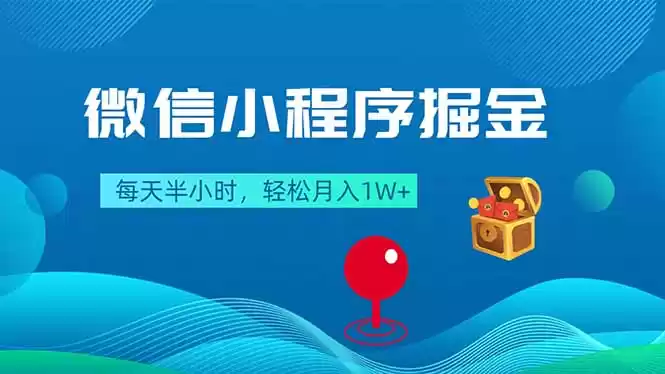 微信小程序掘金，每天半小时，轻松月入1W+-星辰轻创网