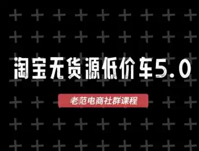 淘宝无货源价车5.0，2026最新VIP淘宝无货源课程，1688代发，蓝海选品，零成本创业首选(更新26年4月)-星辰轻创网
