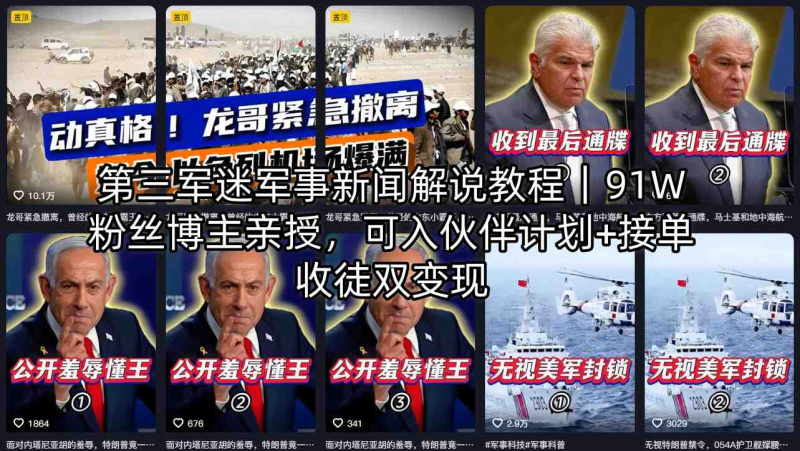 第三军迷军事新闻解说教程｜91W粉丝博主亲授，可入伙伴计划+接单收徒双变现-星辰轻创网
