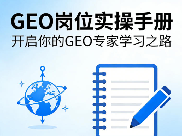 GEO岗位实操手册，开启你的GE0专家学习之路-星辰轻创网