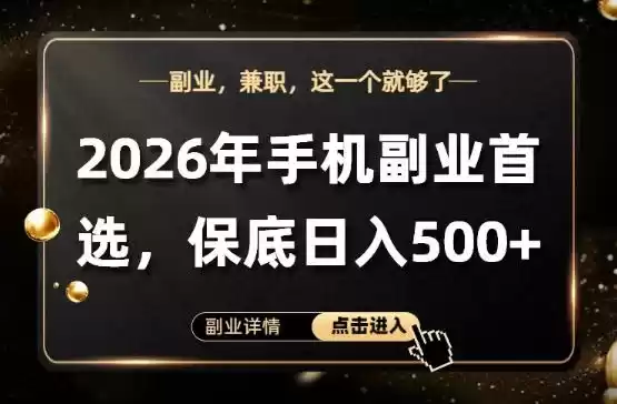 26年手机副业项目首推，单账号保底日入5张+，可矩阵放大【揭秘】-星辰轻创网