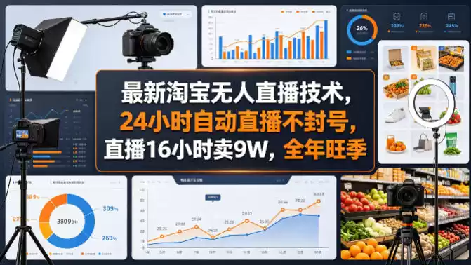 最新淘宝无人直播技术，24小时自动直播不封号，直播16小时卖9W，全年旺季【揭秘】-星辰轻创网