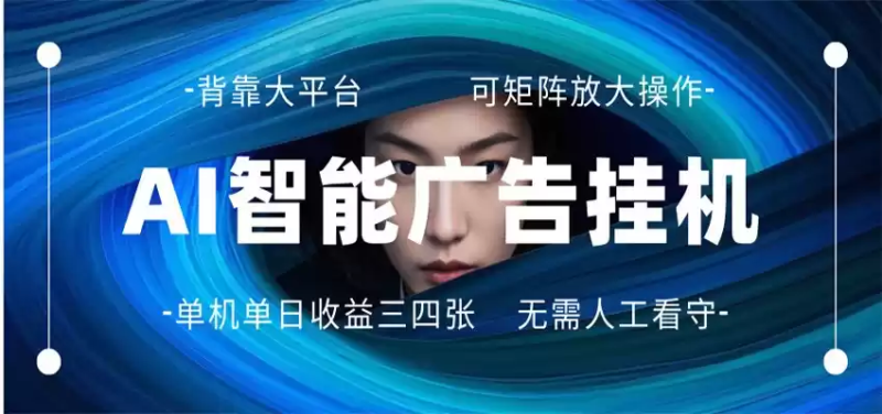 AI 智能广告挂机 全自动ai脚本运行 日入300-400无需人工看守 长期稳定 可矩阵放大-星辰轻创网