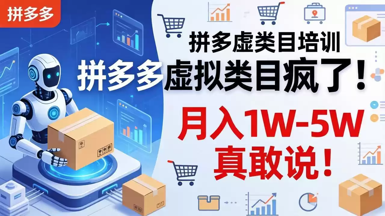 图片[1]-拼多多虚拟类目疯了！机器人自动发货，月入 1W-5W 真敢说！-星辰轻创网