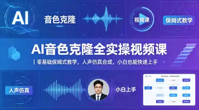 AI音色克隆全实操视频课｜零基础保姆式教学，人声仿真合成，小白也能快速上手-星辰轻创网
