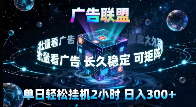广告联盟全自动挂G掘金，长期稳定，单窗口最高收益30+，可矩阵来实现更大化收益【揭秘】-星辰轻创网