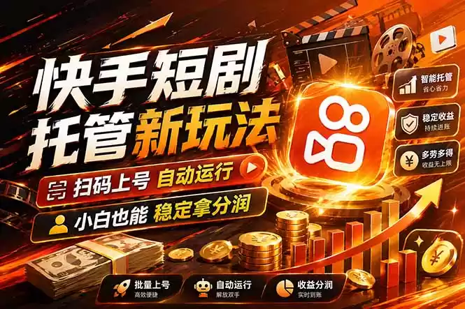 快手短剧蓝海赛道，全托管自动发布，多号操作轻松放大收益-星辰轻创网