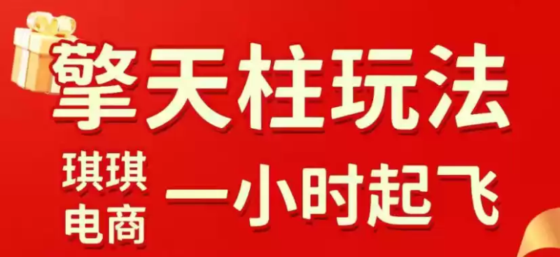 拼多多擎天柱玩法，从起链接逻辑、直通车考核、裂变商品等实操维度，教你快速起店且稳定获流(更新2026年4月)-星辰轻创网