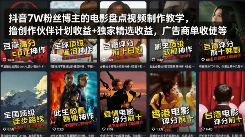 抖音7W粉丝博主的电影盘点视频制作教学，撸创作伙伴计划收益+独家精选收益，广告商单收徒等-星辰轻创网