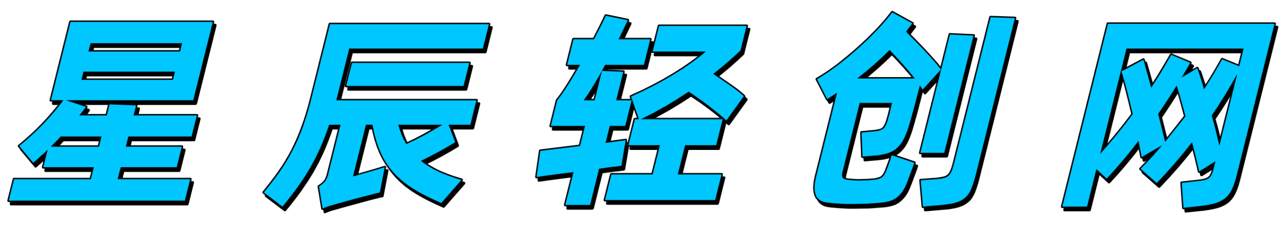 星辰轻创网